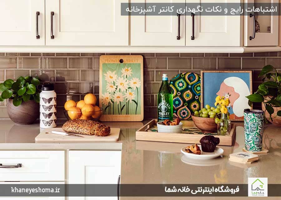 اشتباهات رایج و نکات نگهداری کانتر آشپزخانه